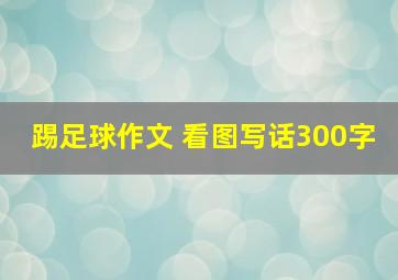 踢足球作文 看图写话300字